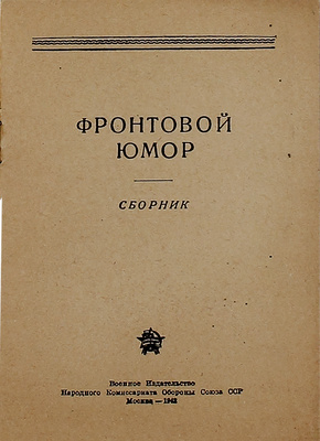 Фронтовой юмор. Сборник. М.: Воениздат, 1942.